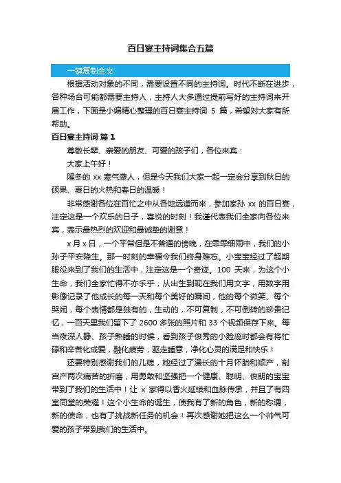 百日宴主持词集合五篇
