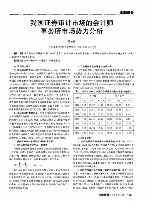 我国证券审计市场的会计师事务所市场势力分析