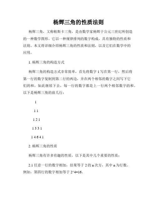 杨辉三角的性质法则