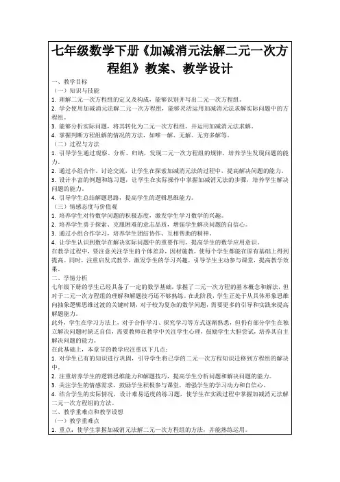 七年级数学下册《加减消元法解二元一次方程组》教案、教学设计