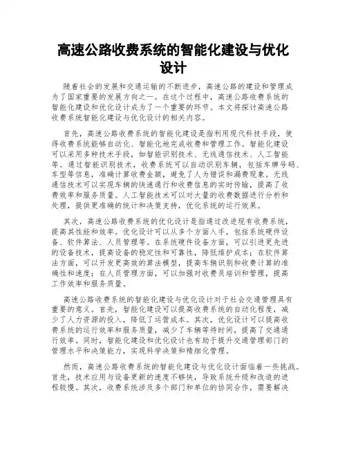高速公路收费系统的智能化建设与优化设计