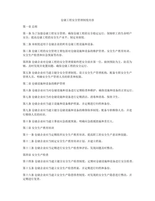仓储工程安全管理制度内容