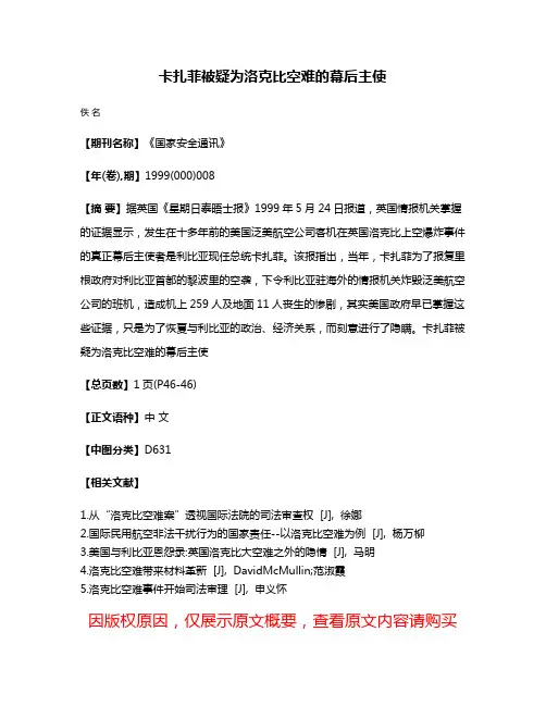 卡扎菲被疑为洛克比空难的幕后主使