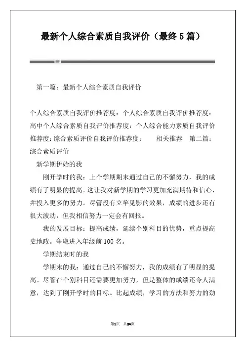 最新个人综合素质自我评价(最终5篇)
