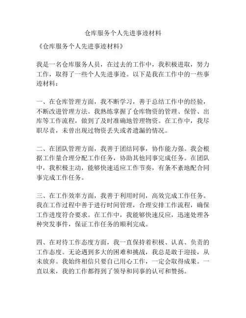 仓库服务个人先进事迹材料