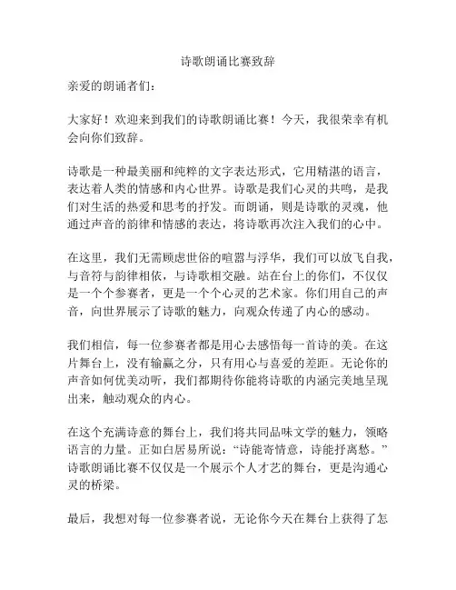 诗歌朗诵比赛致辞