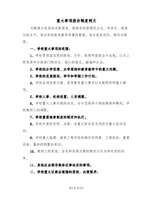 重大事项报告制度例文（2篇）