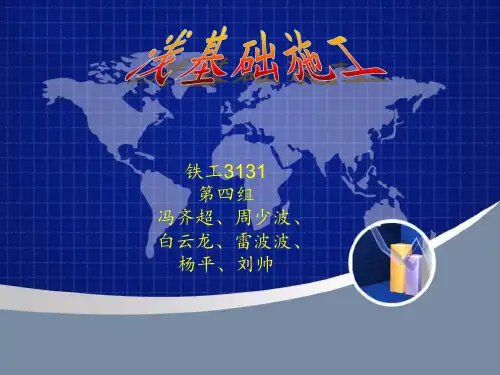 铁工3131第四组 地基——浅基础施工