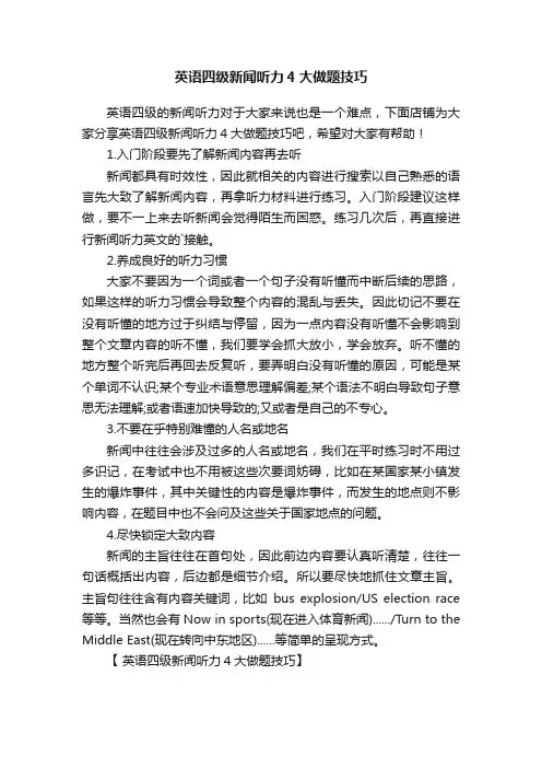 英语四级新闻听力4大做题技巧