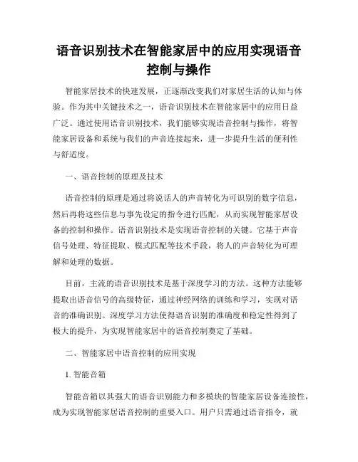 语音识别技术在智能家居中的应用实现语音控制与操作