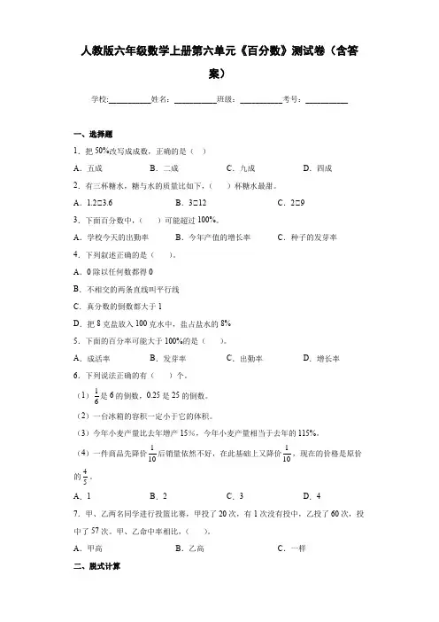 人教版六年级数学上册第六单元《百分数》测试卷(含答案)