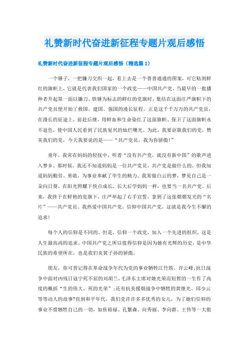 礼赞新时代奋进新征程专题片观后感悟