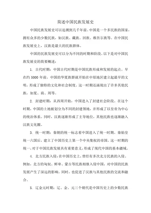 简述中国民族发展史