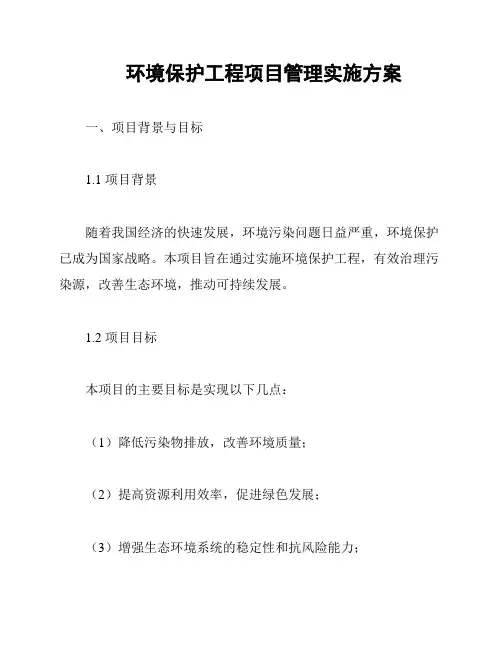 环境保护工程项目管理实施方案
