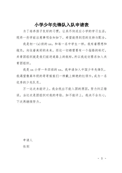 小学少年先锋队入队申请表
