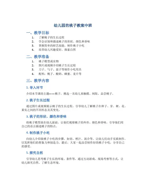 幼儿园的桃子教案中班