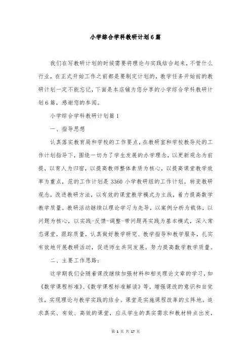 小学综合学科教研计划6篇