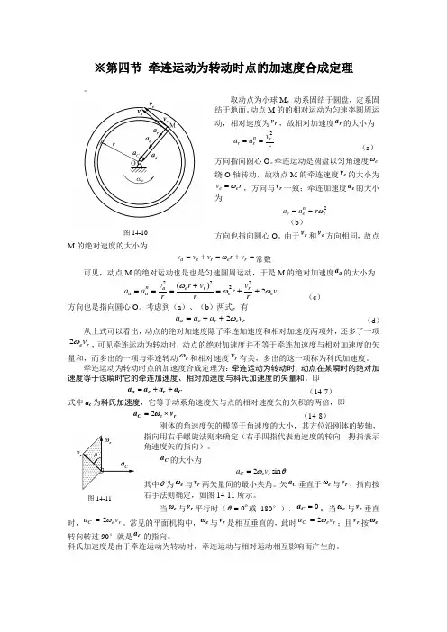 第四节 牵连运动为转动时点的加速度合成定理