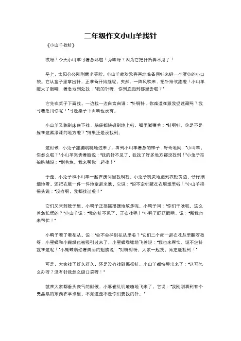 二年级作文小山羊找针