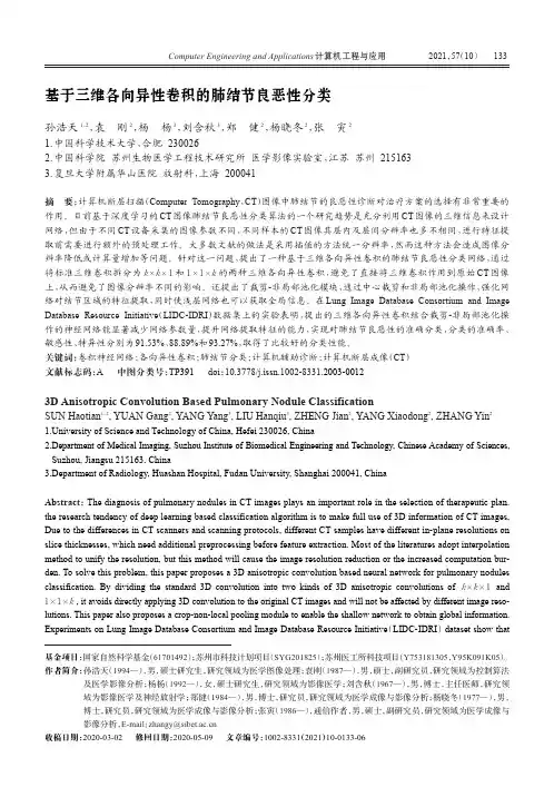 基于三维各向异性卷积的肺结节良恶性分类