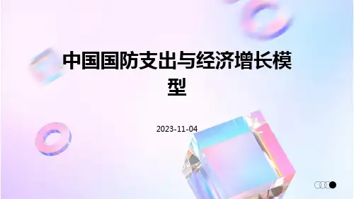 中国国防支出与经济增长模型