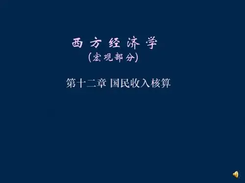 西方经济学宏观分第十二国民收入核算