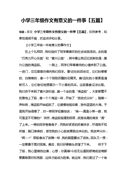 小学三年级作文有意义的一件事【五篇】