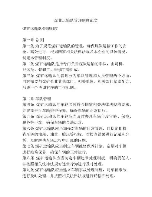 煤业运输队管理制度范文
