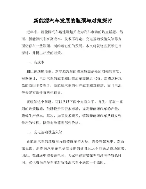 新能源汽车发展的瓶颈与对策探讨