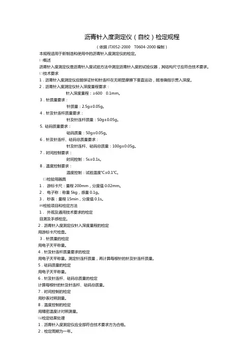 沥青针入度测定仪检定规程