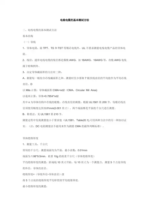 电线电缆的基本测试方法