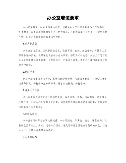 办公室着装要求