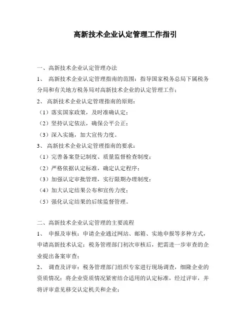 高新技术企业认定管理工作指引