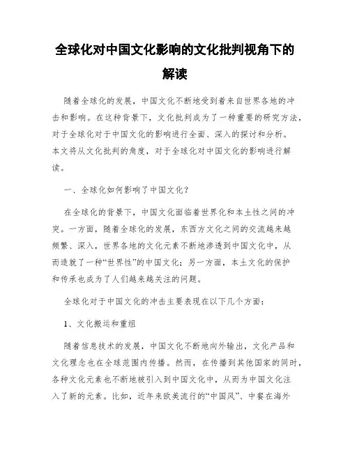 全球化对中国文化影响的文化批判视角下的解读