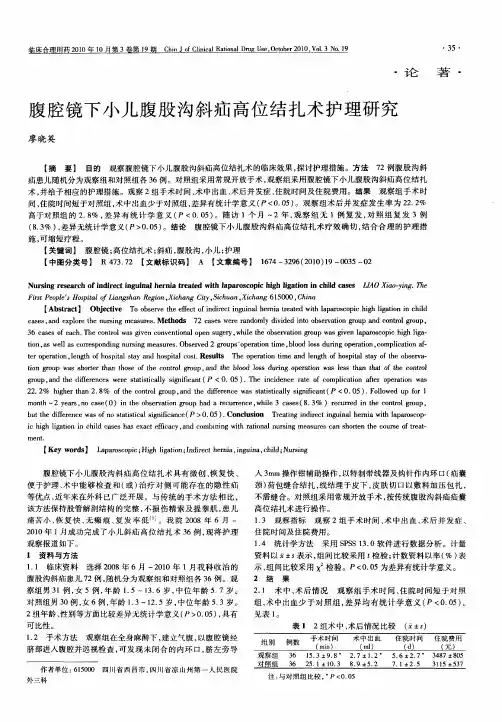 腹腔镜下小儿腹股沟斜疝高位结扎术护理研究