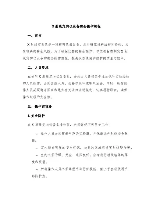 X射线定向仪设备安全操作规程
