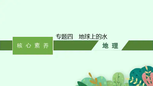 中图版高考地理一轮总复习 核心素养小册子 专题四 地球上的水