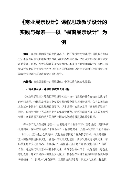 《商业展示设计》课程思政教学设计的实践与探索——以“橱窗展示设计”为例