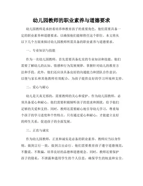 幼儿园教师的职业素养与道德要求