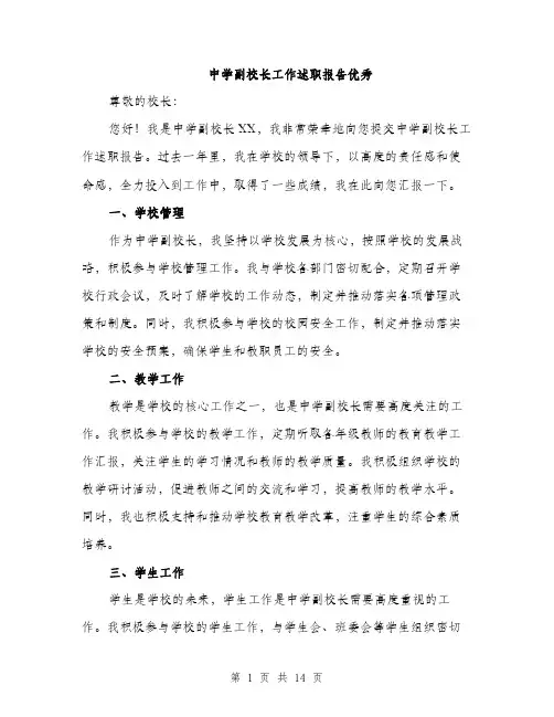 中学副校长工作述职报告优秀(五篇)