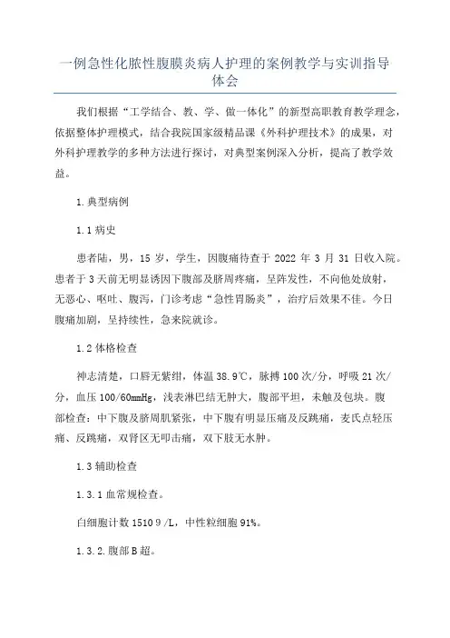 一例急性化脓性腹膜炎病人护理的案例教学与实训指导体会