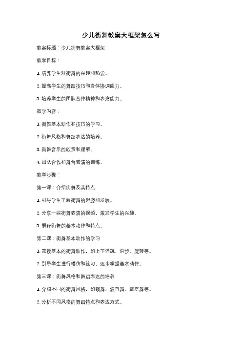 少儿街舞教案大框架怎么写