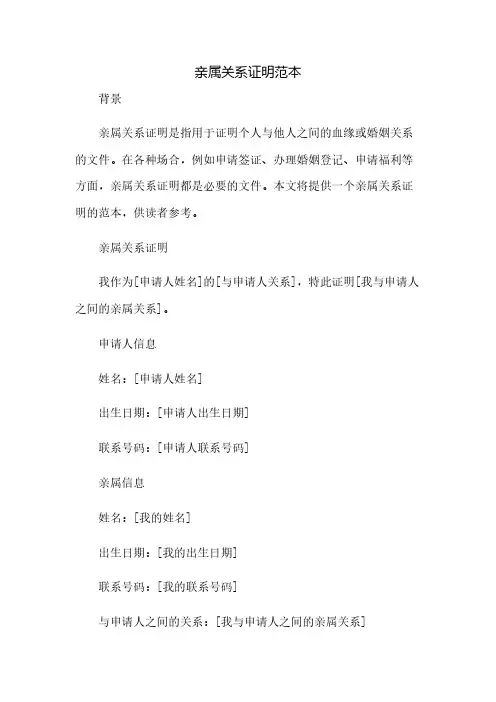 亲属关系证明范本(2023范文免修改)