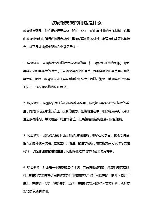 玻璃钢支架的用途是什么
