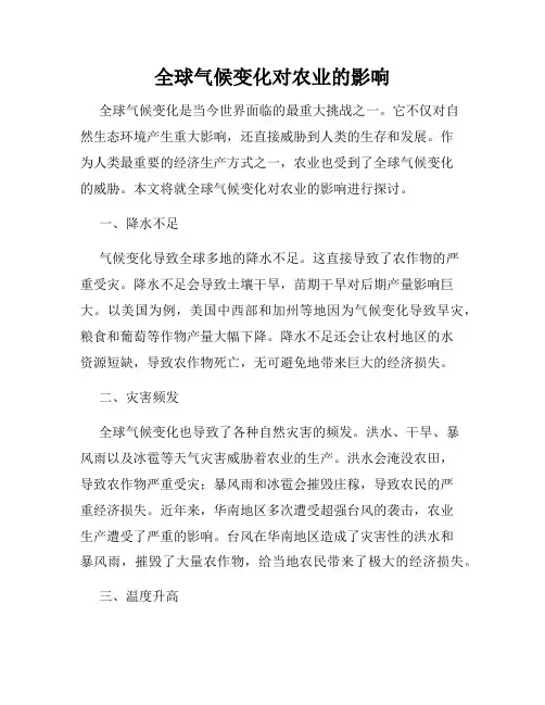 全球气候变化对农业的影响