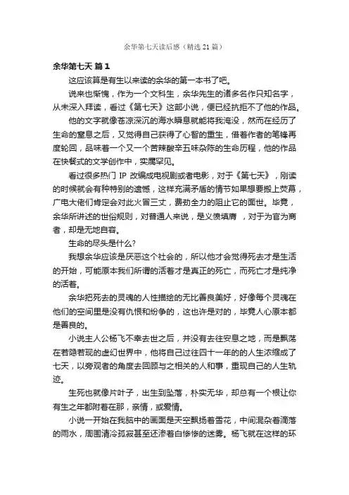 余华第七天读后感（精选21篇）
