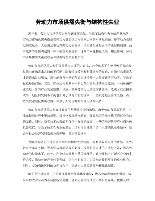 劳动力市场供需失衡与结构性失业