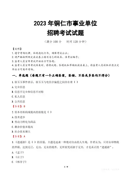 铜仁市事业单位考试试题真题及答案