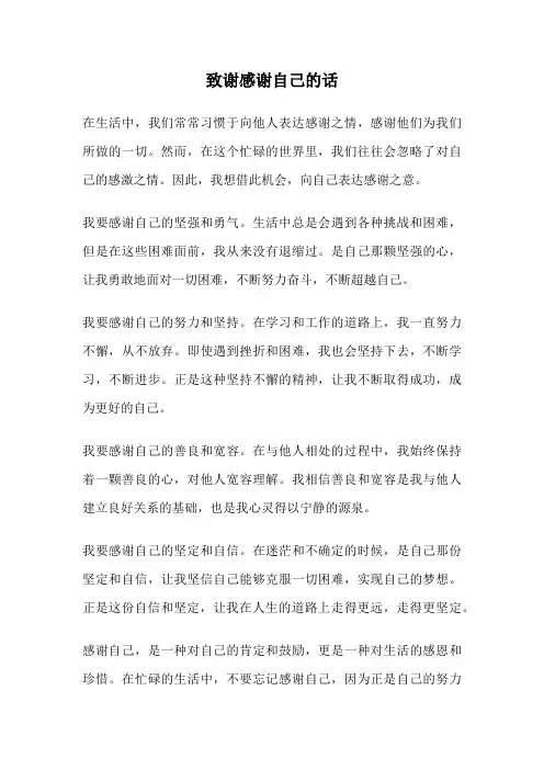 致谢感谢自己的话