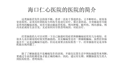 海口仁心医院的医院的简介